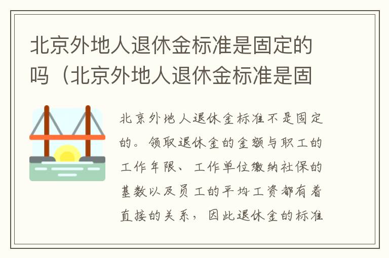 北京外地人退休金标准是固定的吗（北京外地人退休金标准是固定的吗）