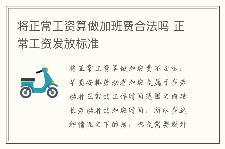 将正常工资算做加班费合法吗 正常工资发放标准