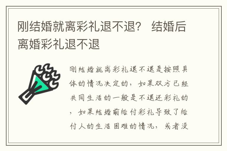 刚结婚就离彩礼退不退？ 结婚后离婚彩礼退不退