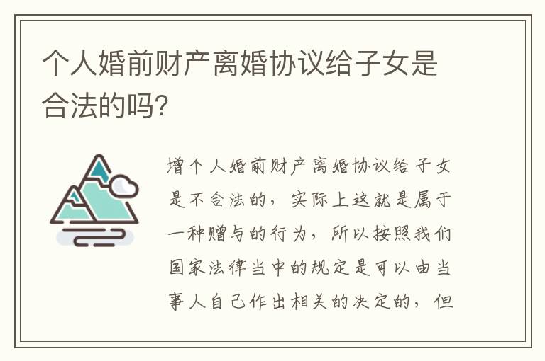 个人婚前财产离婚协议给子女是合法的吗？