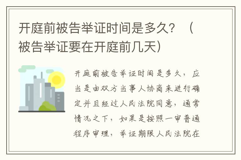 开庭前被告举证时间是多久？（被告举证要在开庭前几天）