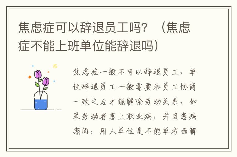 焦虑症可以辞退员工吗？（焦虑症不能上班单位能辞退吗）