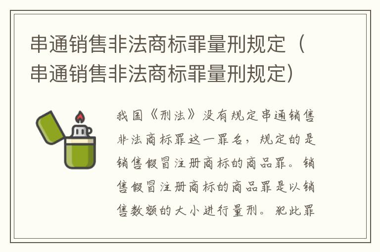 串通销售非法商标罪量刑规定（串通销售非法商标罪量刑规定）