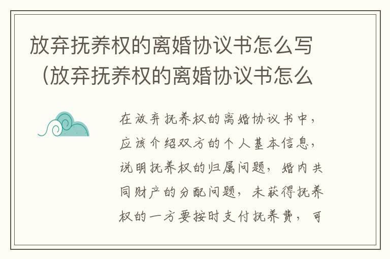 放弃抚养权的离婚协议书怎么写（放弃抚养权的离婚协议书怎么写模板）