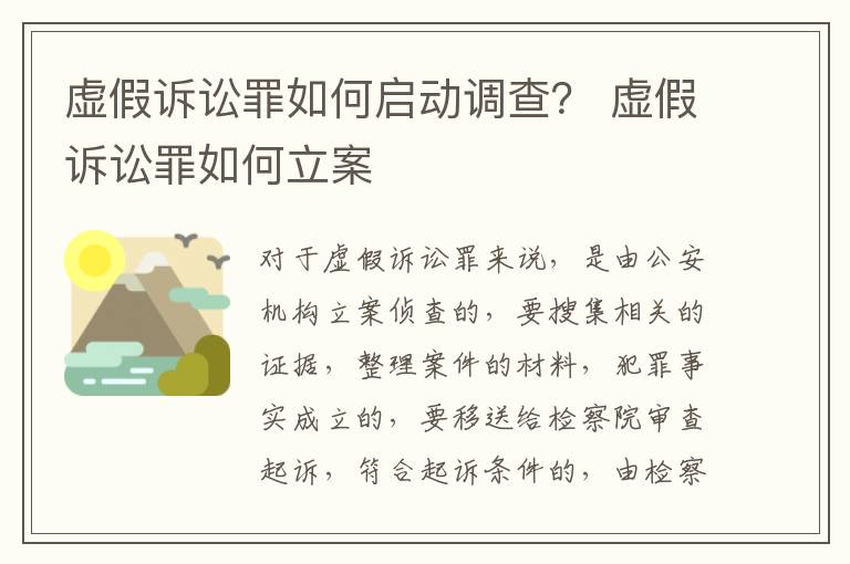 虚假诉讼罪如何启动调查？ 虚假诉讼罪如何立案