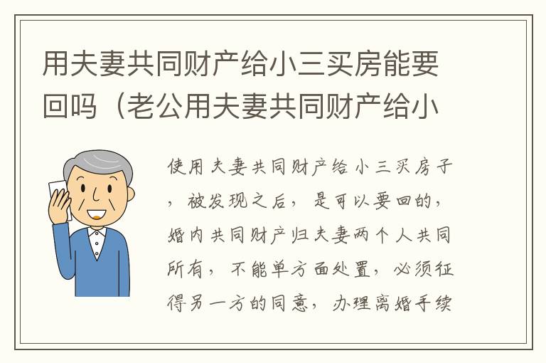 用夫妻共同财产给小三买房能要回吗（老公用夫妻共同财产给小三买了房子,能要回来吗）