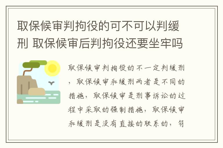 取保候审判拘役的可不可以判缓刑 取保候审后判拘役还要坐牢吗