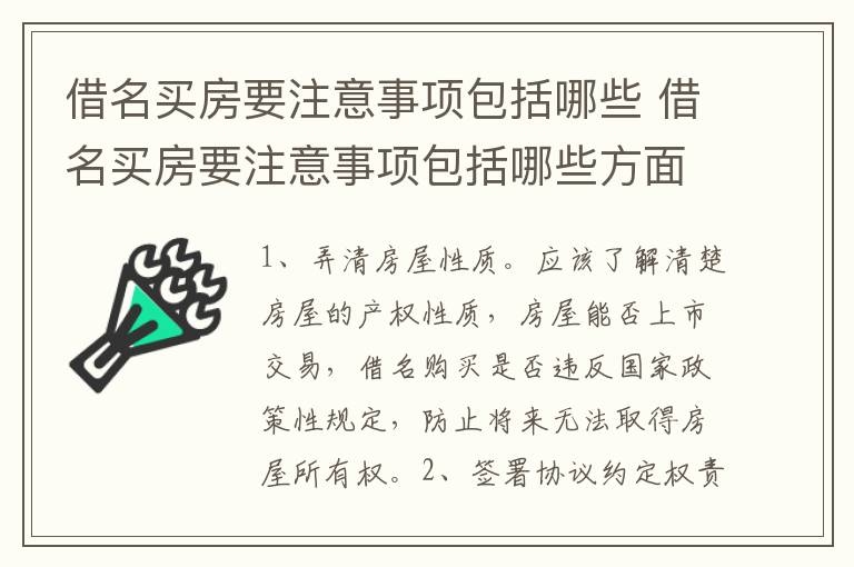 借名买房要注意事项包括哪些 借名买房要注意事项包括哪些方面