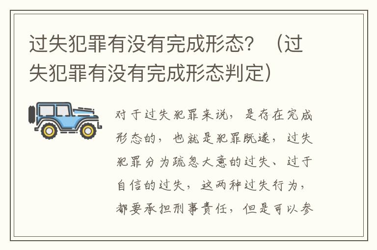 过失犯罪有没有完成形态？（过失犯罪有没有完成形态判定）