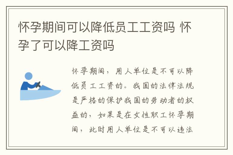 怀孕期间可以降低员工工资吗 怀孕了可以降工资吗