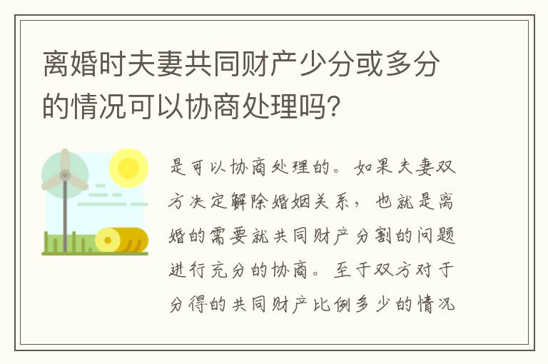 离婚时夫妻共同财产少分或多分的情况可以协商处理吗？