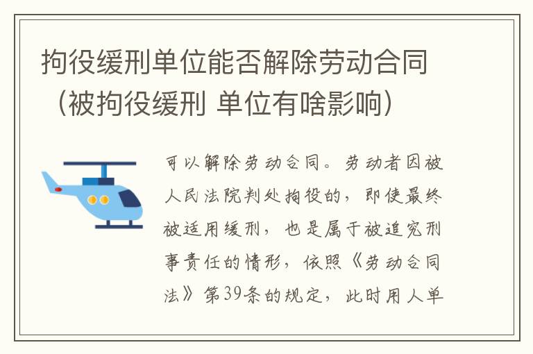 拘役缓刑单位能否解除劳动合同（被拘役缓刑 单位有啥影响）