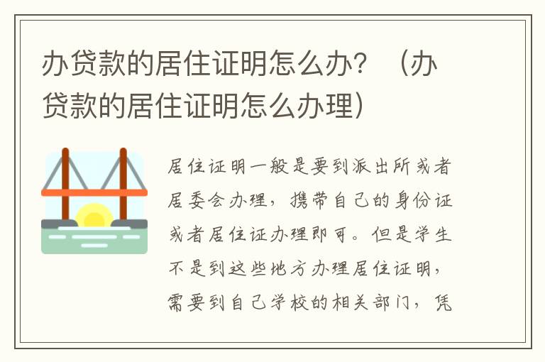 办贷款的居住证明怎么办？（办贷款的居住证明怎么办理）