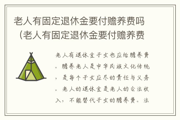 老人有固定退休金要付赡养费吗（老人有固定退休金要付赡养费吗）