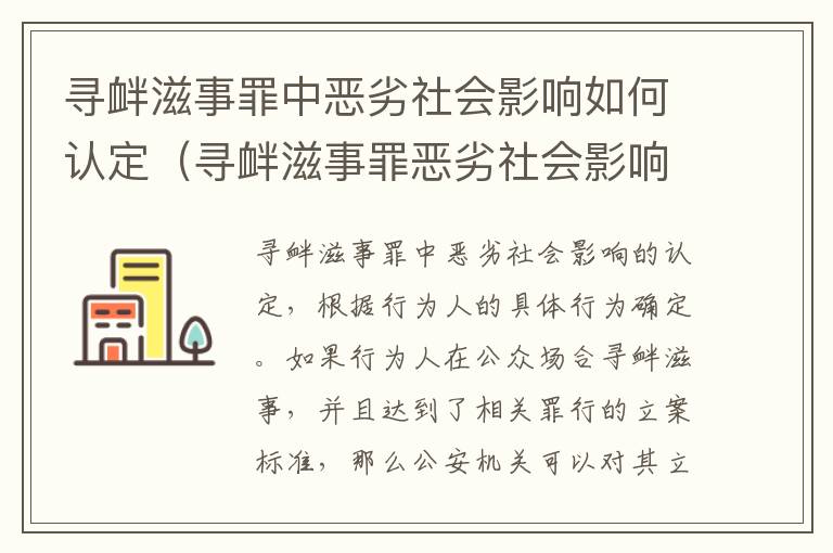 寻衅滋事罪中恶劣社会影响如何认定（寻衅滋事罪恶劣社会影响的界定）