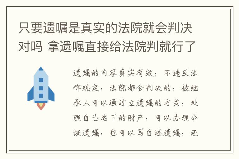 只要遗嘱是真实的法院就会判决对吗 拿遗嘱直接给法院判就行了吗