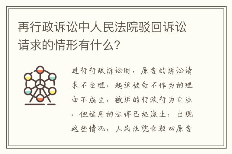 再行政诉讼中人民法院驳回诉讼请求的情形有什么？