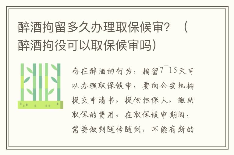 醉酒拘留多久办理取保候审？（醉酒拘役可以取保候审吗）