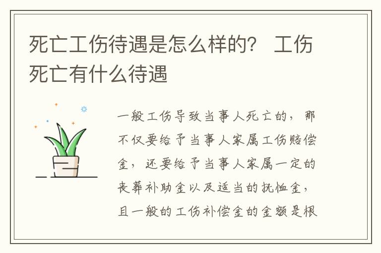 死亡工伤待遇是怎么样的？ 工伤死亡有什么待遇