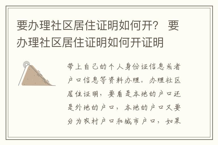 要办理社区居住证明如何开？ 要办理社区居住证明如何开证明