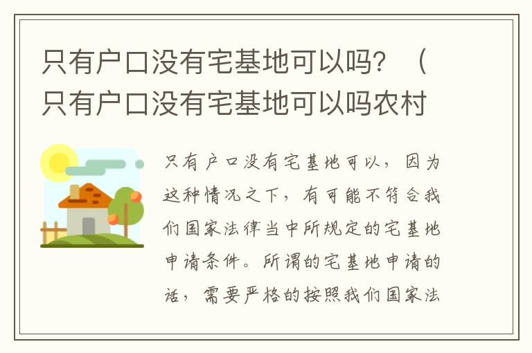 只有户口没有宅基地可以吗？（只有户口没有宅基地可以吗农村）