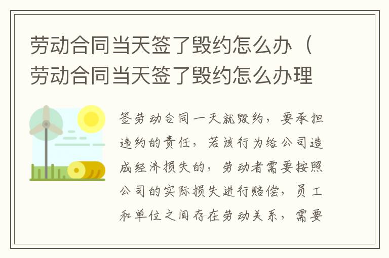 劳动合同当天签了毁约怎么办（劳动合同当天签了毁约怎么办理）