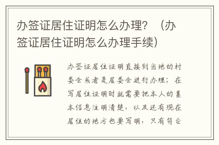 办签证居住证明怎么办理？（办签证居住证明怎么办理手续）