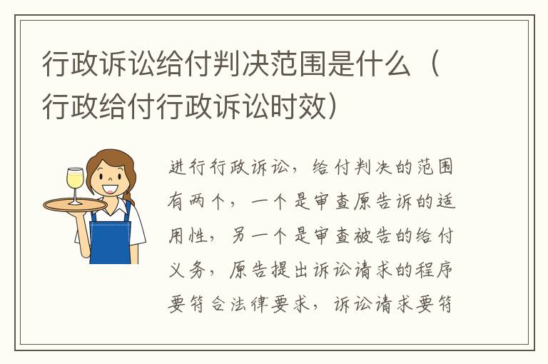 行政诉讼给付判决范围是什么（行政给付行政诉讼时效）