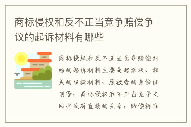 商标侵权和反不正当竞争赔偿争议的起诉材料有哪些