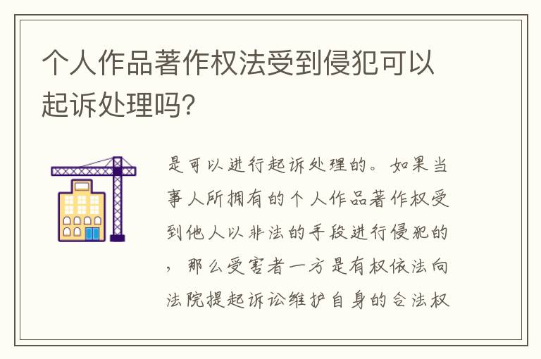 个人作品著作权法受到侵犯可以起诉处理吗？