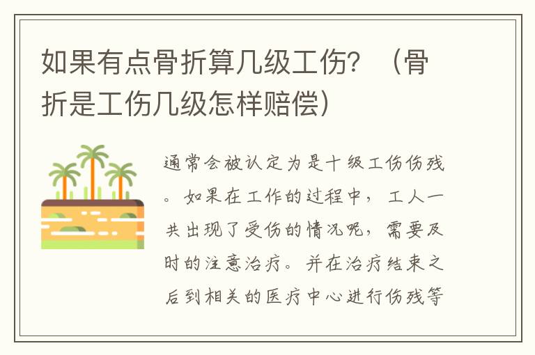 如果有点骨折算几级工伤？（骨折是工伤几级怎样赔偿）