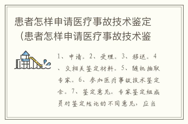 患者怎样申请医疗事故技术鉴定（患者怎样申请医疗事故技术鉴定证明书）