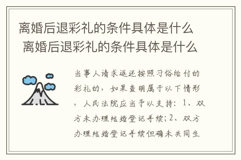 离婚后退彩礼的条件具体是什么 离婚后退彩礼的条件具体是什么内容