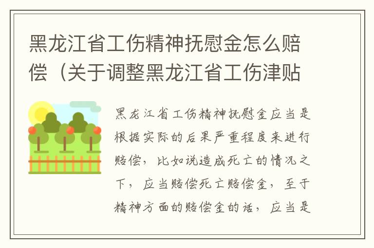 黑龙江省工伤精神抚慰金怎么赔偿（关于调整黑龙江省工伤津贴调整）