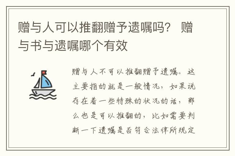 赠与人可以推翻赠予遗嘱吗？ 赠与书与遗嘱哪个有效