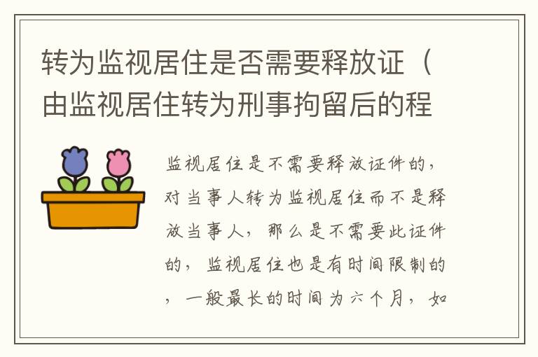 转为监视居住是否需要释放证（由监视居住转为刑事拘留后的程序）