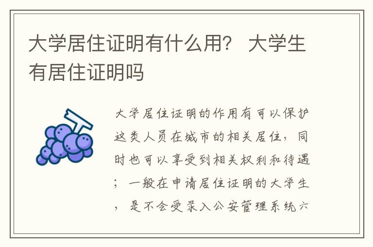 大学居住证明有什么用？ 大学生有居住证明吗