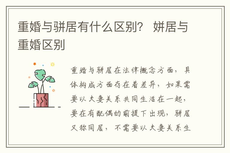 重婚与骈居有什么区别？ 姘居与重婚区别