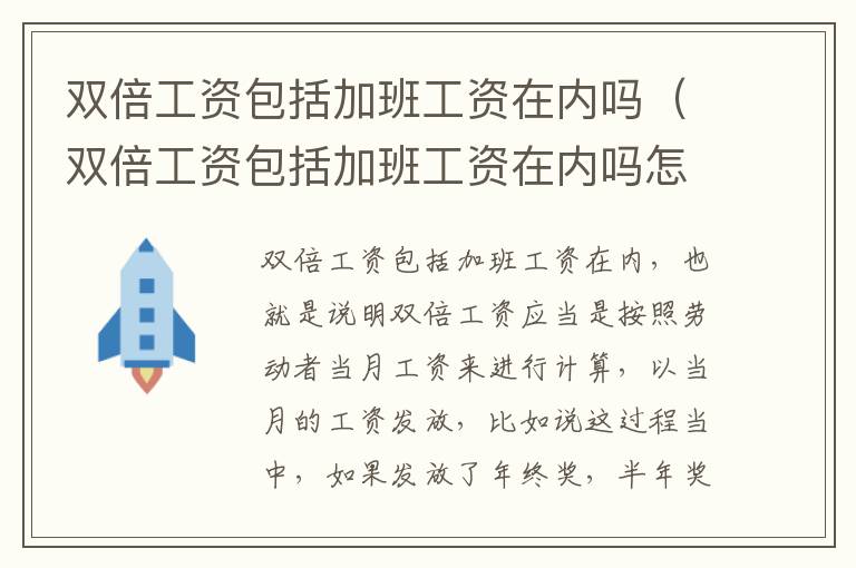 双倍工资包括加班工资在内吗（双倍工资包括加班工资在内吗怎么算）