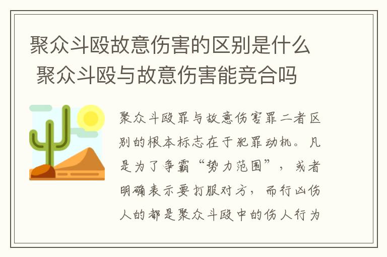 聚众斗殴故意伤害的区别是什么 聚众斗殴与故意伤害能竞合吗