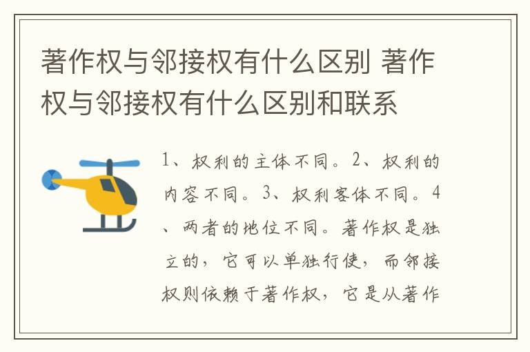 著作权与邻接权有什么区别 著作权与邻接权有什么区别和联系