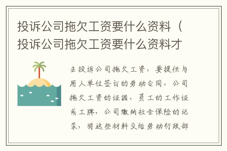 投诉公司拖欠工资要什么资料（投诉公司拖欠工资要什么资料才能投诉）