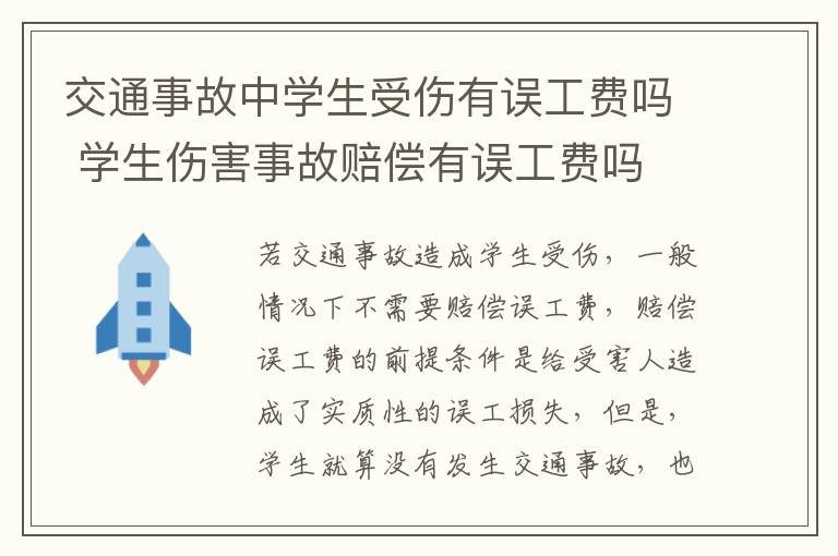 交通事故中学生受伤有误工费吗 学生伤害事故赔偿有误工费吗