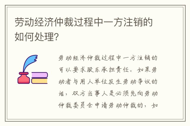 劳动经济仲裁过程中一方注销的如何处理？