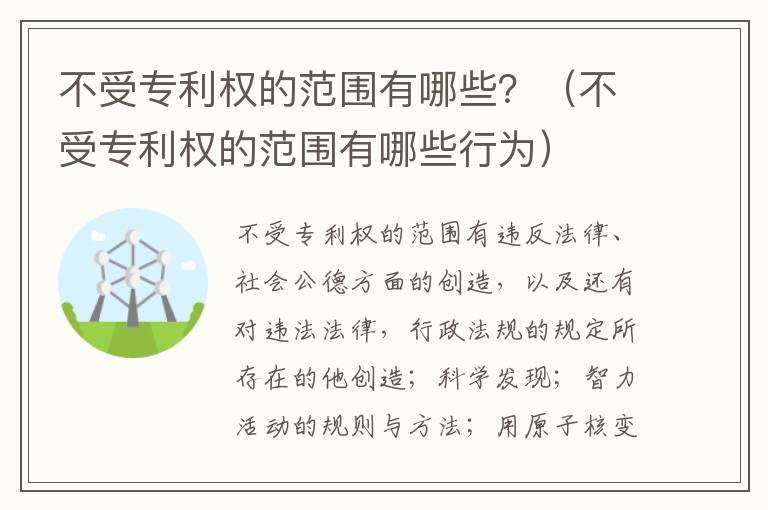 不受专利权的范围有哪些？（不受专利权的范围有哪些行为）