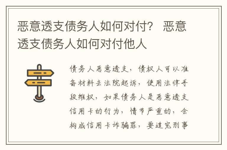 恶意透支债务人如何对付？ 恶意透支债务人如何对付他人