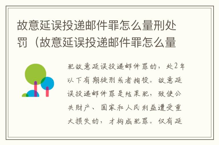 故意延误投递邮件罪怎么量刑处罚（故意延误投递邮件罪怎么量刑处罚的）