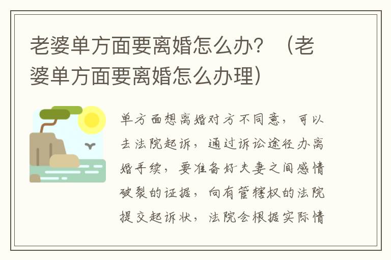 老婆单方面要离婚怎么办？（老婆单方面要离婚怎么办理）