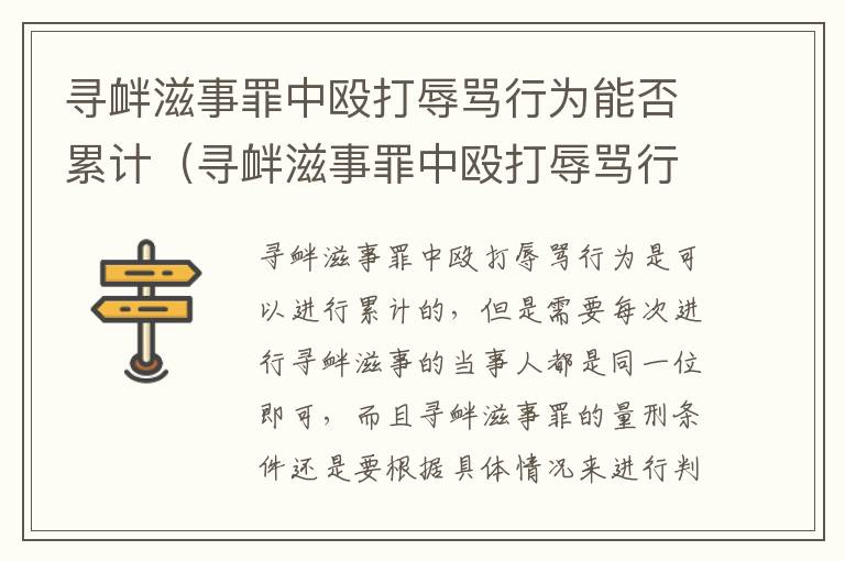 寻衅滋事罪中殴打辱骂行为能否累计（寻衅滋事罪中殴打辱骂行为能否累计处罚）