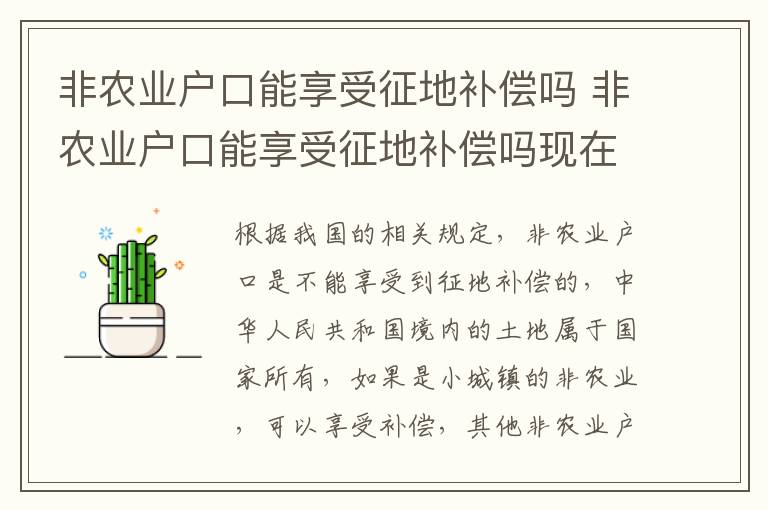 非农业户口能享受征地补偿吗 非农业户口能享受征地补偿吗现在